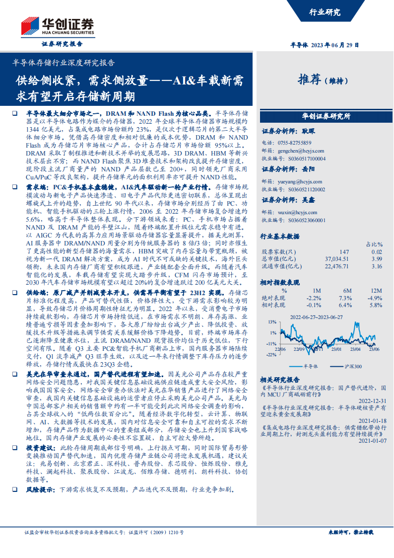 半导体存储行业研究报告：AI&车载新需求有望开启存储新周期，供给侧收紧，需求侧放量_00.png