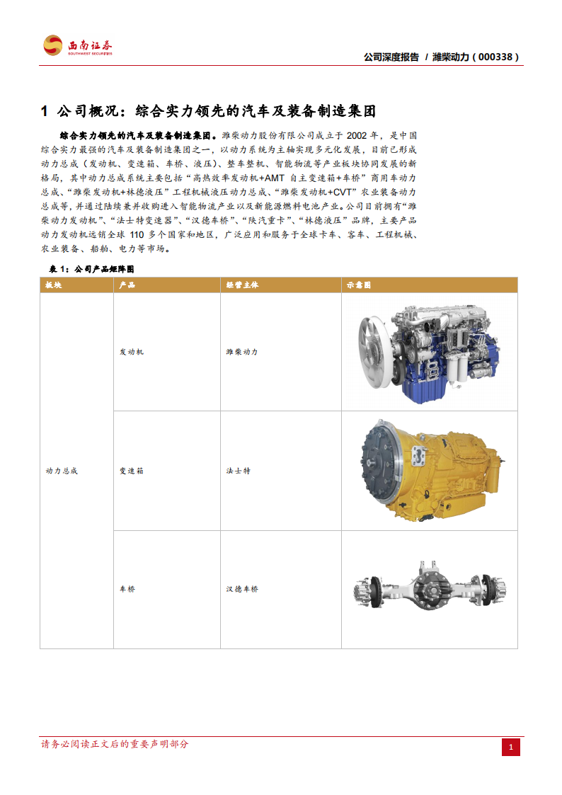 潍柴：重卡发动机龙头地位稳固，新业务增长空间大-2022-08-企业研究_06.png