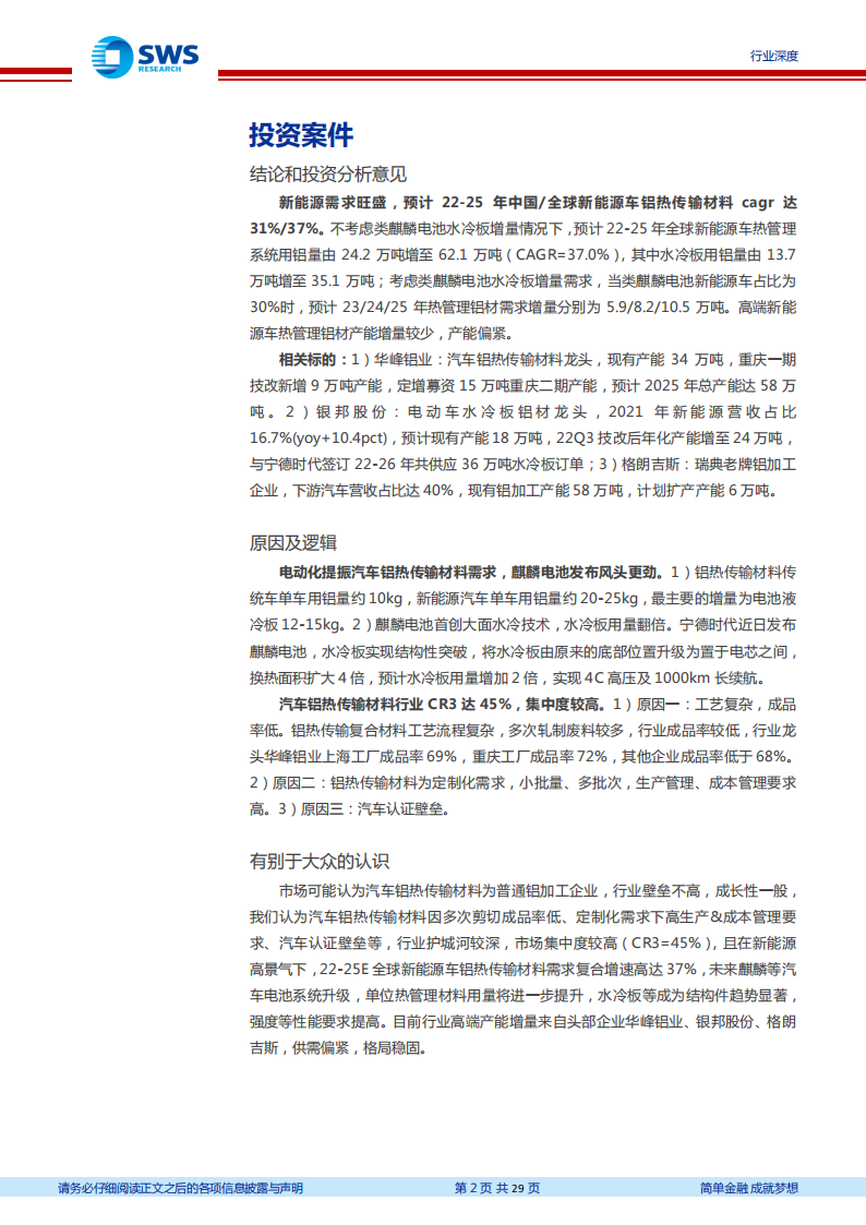 汽车铝热传输材料行业分析报告：电动化提振汽车铝热传输材料需求，麒麟电池发布风头更劲_01.png