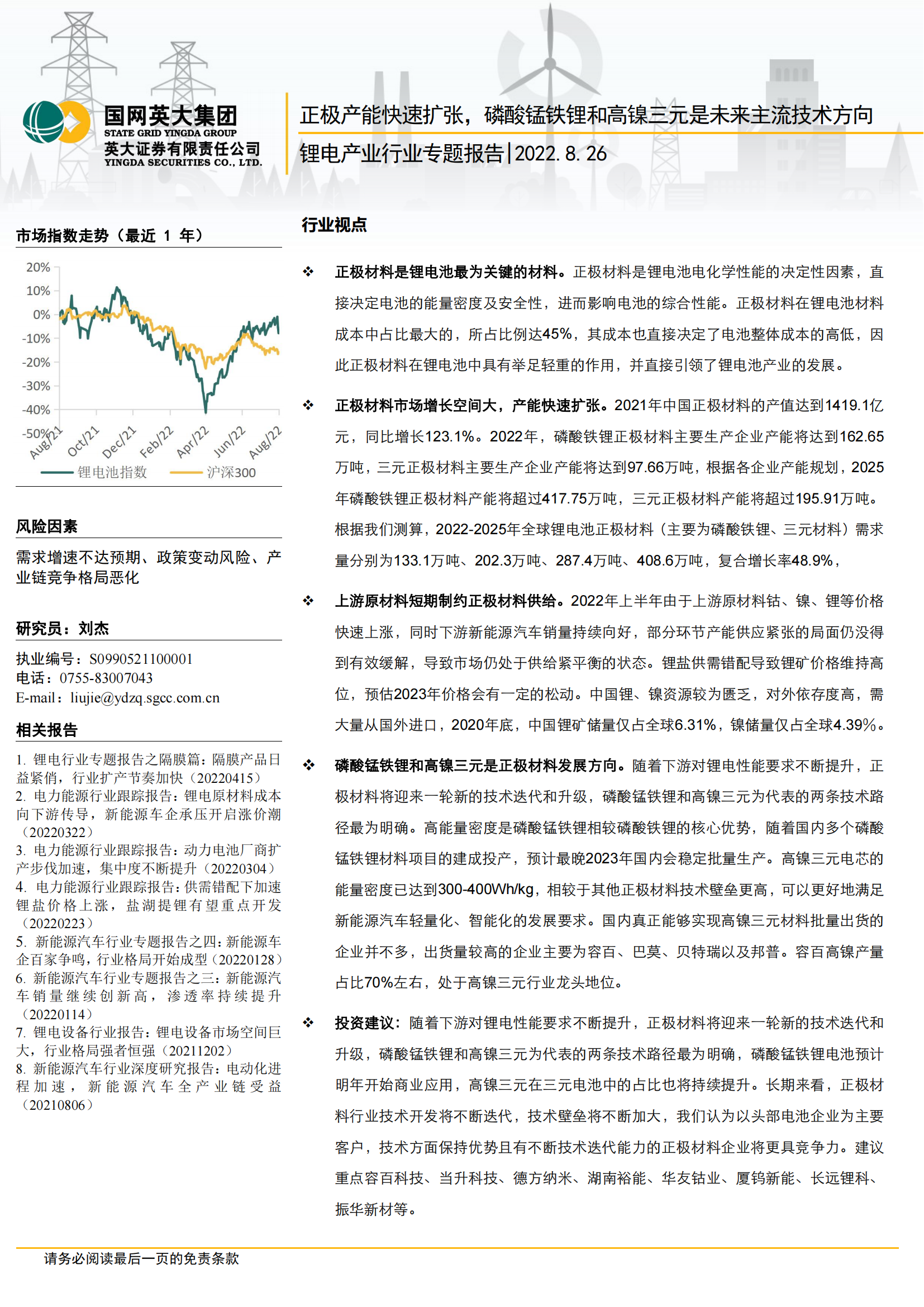 锂电正极材料行业专题报告：磷酸锰铁锂和高镍三元是主流方向_00.png