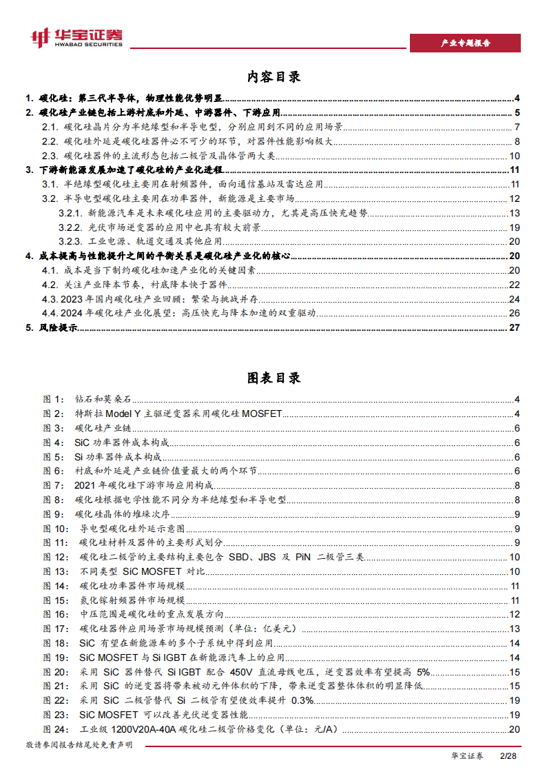 碳化硅行业专题报告：高压快充趋势及产业链降本，加速碳化硅产业进展_01.png