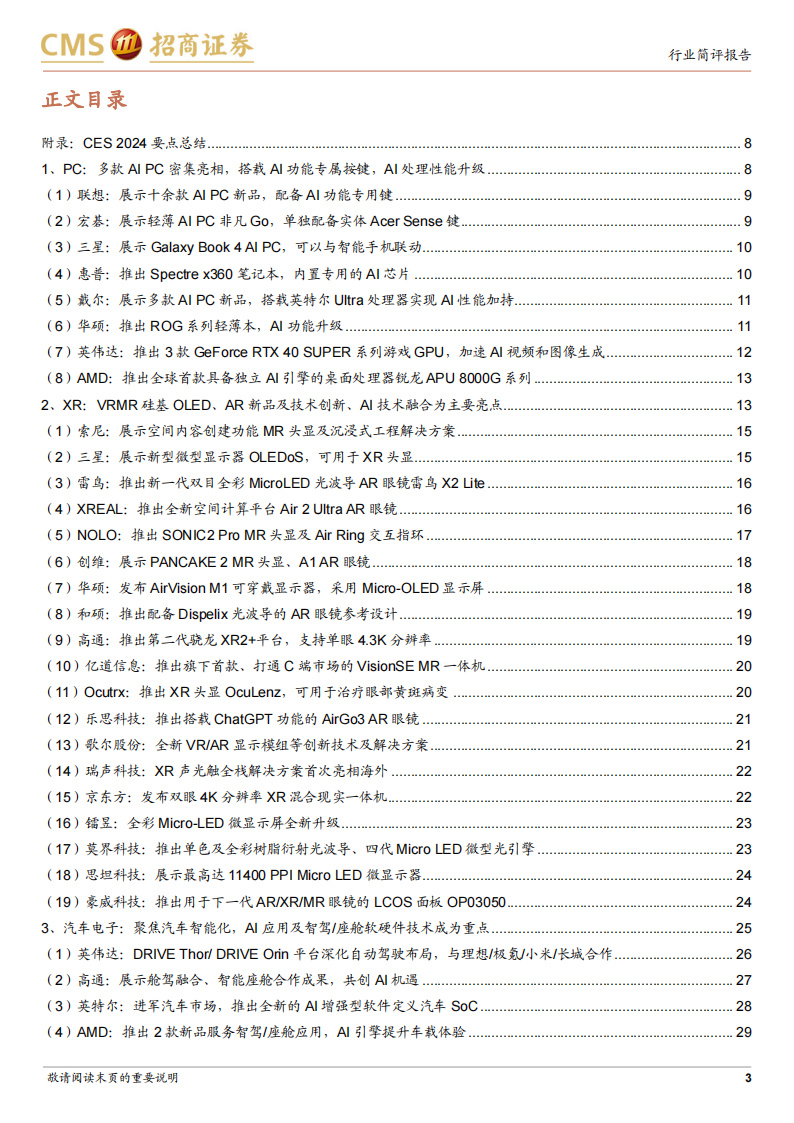 电子行业CES 2024跟踪报告：AI赋能成主旋律，XR、PC和智能车等方向为创新焦点_02.png