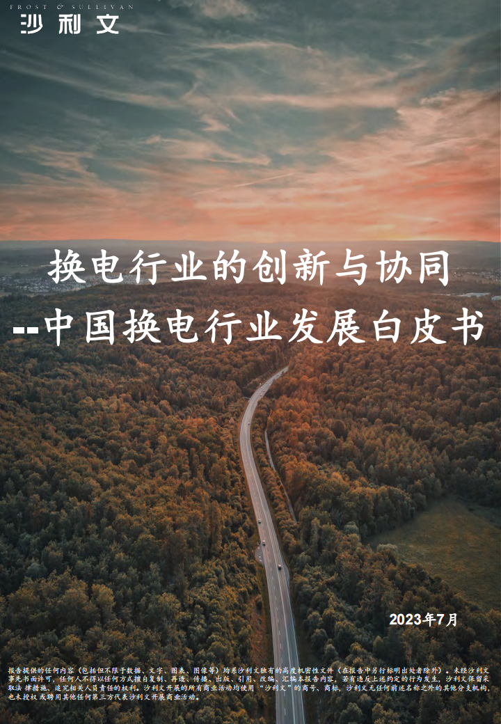 中国换电行业发展白皮书：换电行业的创新与协同_00.png