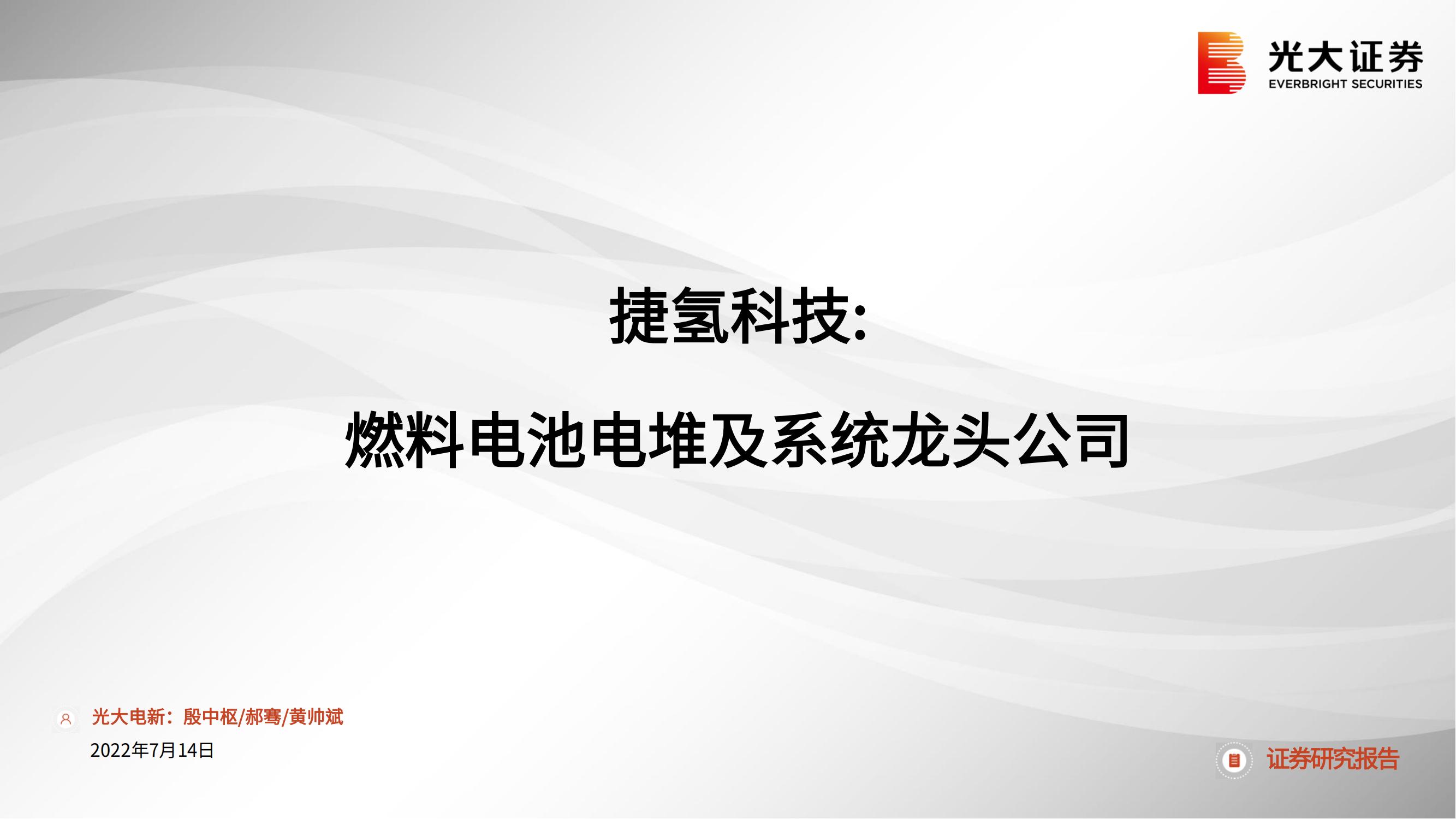 捷氢科技（000851）研究报告：燃料电池电堆及系统龙头公司_00.jpg