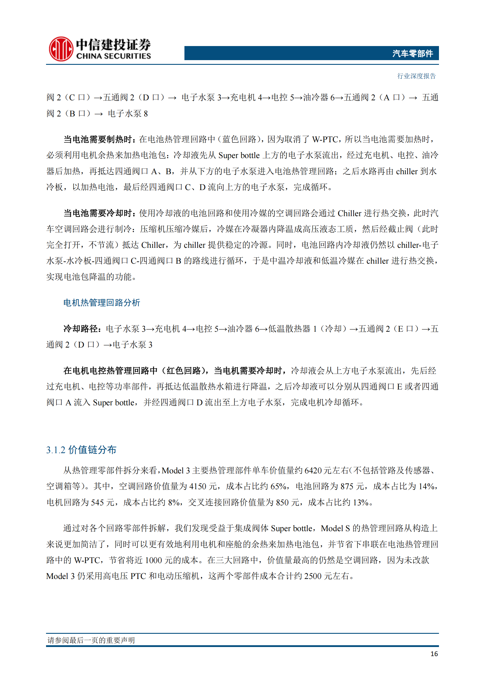 新能源汽车热管理技术专题研究：特斯拉解决方案迭代启示_17.png