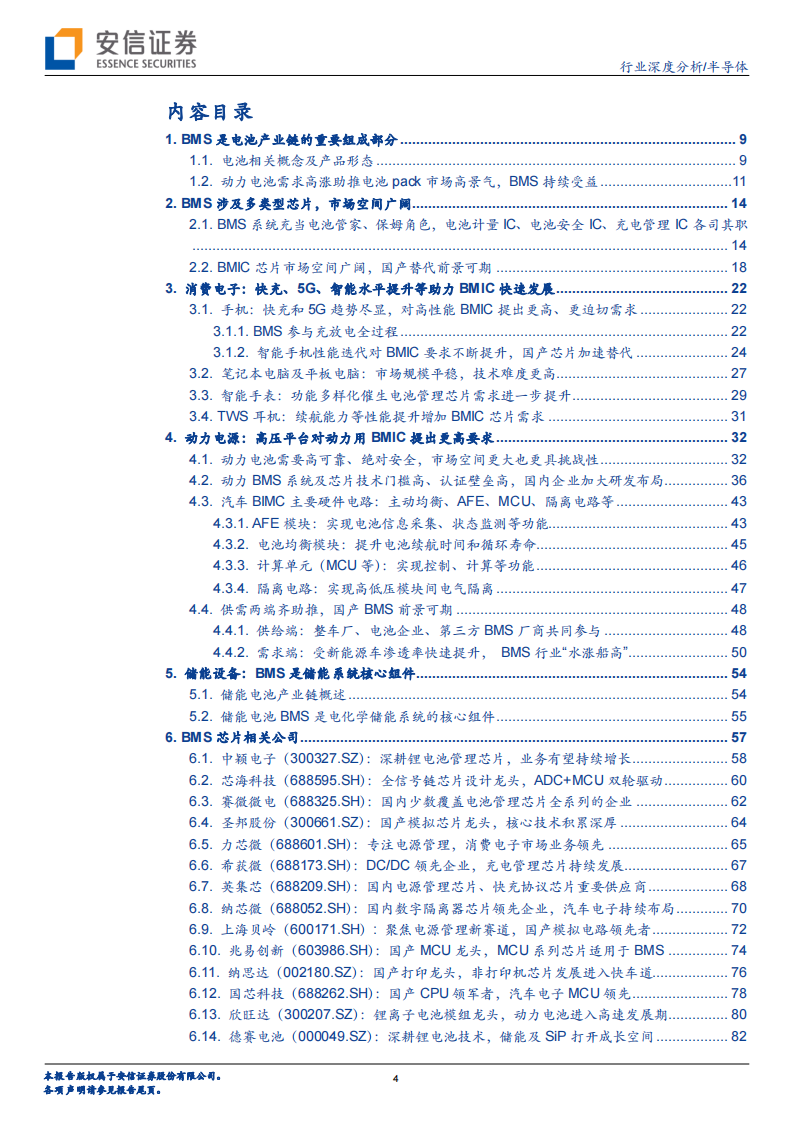 半导体行业深度报告：电池管理（BMS、BMIC）芯片国产替代进程加速_03.png