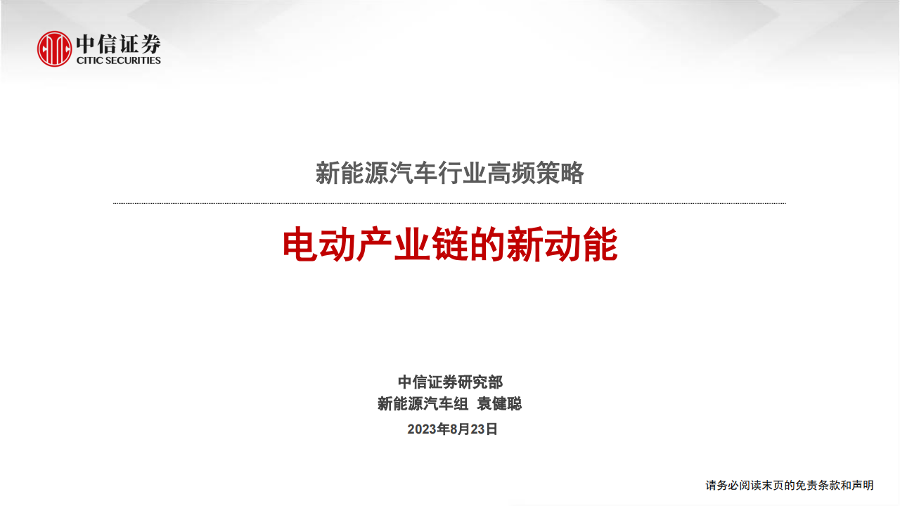 新能源汽车行业专题报告：电动产业链的新动能_00.png