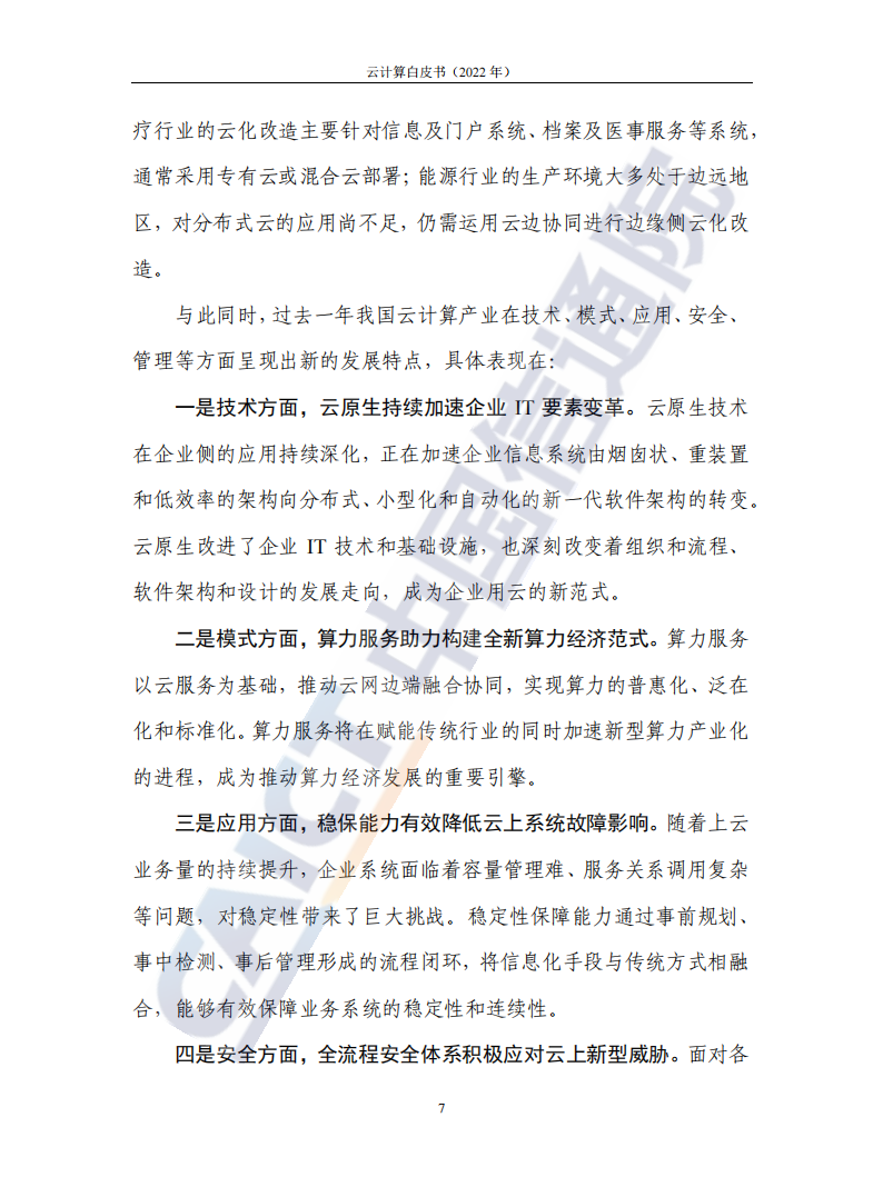 云计算白皮书（2022年）(1)_11.png