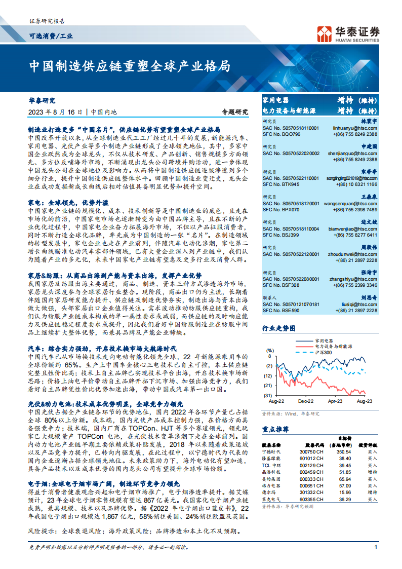 制造业综合分析：中国制造供应链重塑全球产业格局_00.png