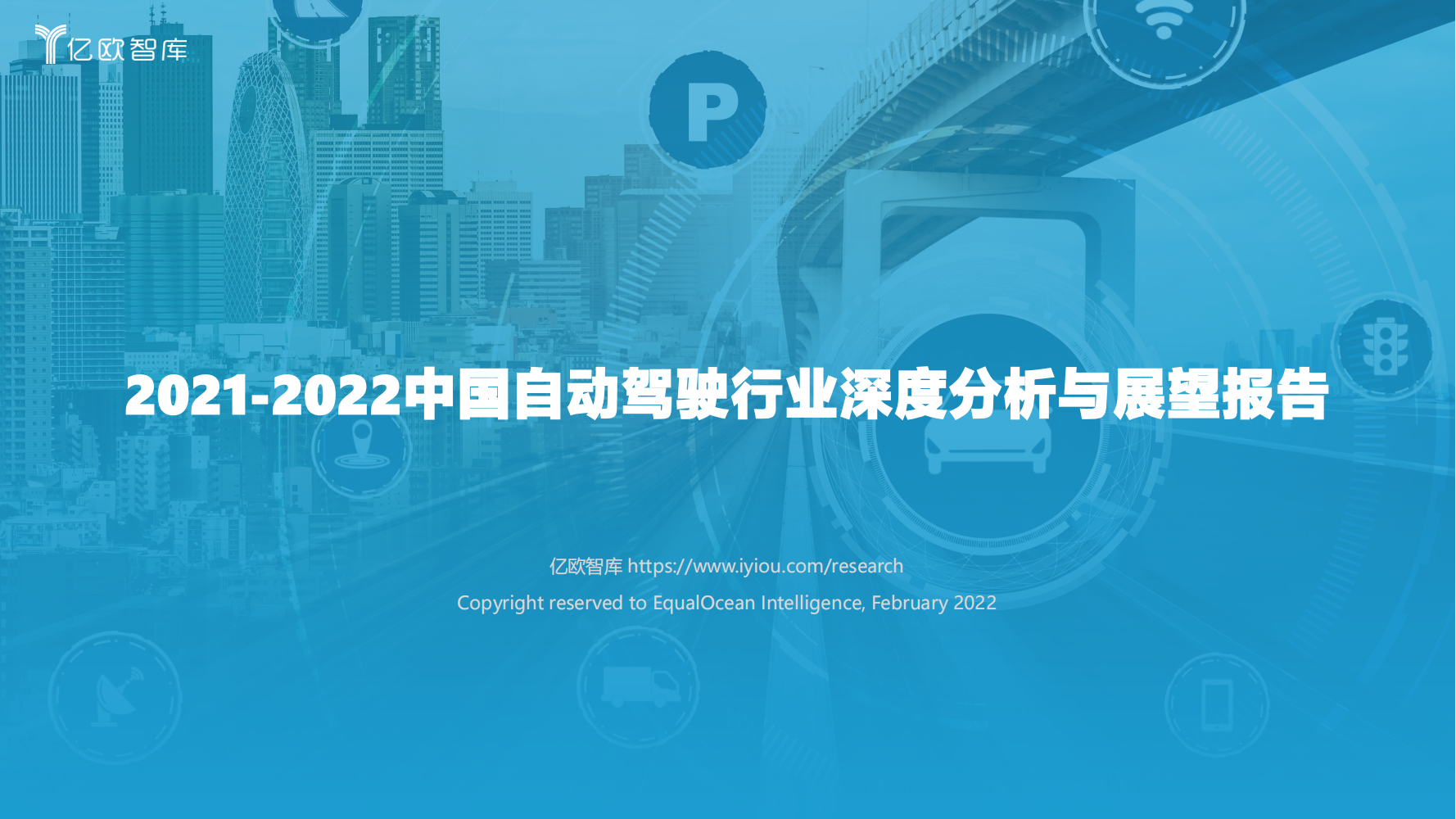 2021-2022中国自动驾驶行业深度分析与展望报告_00.png