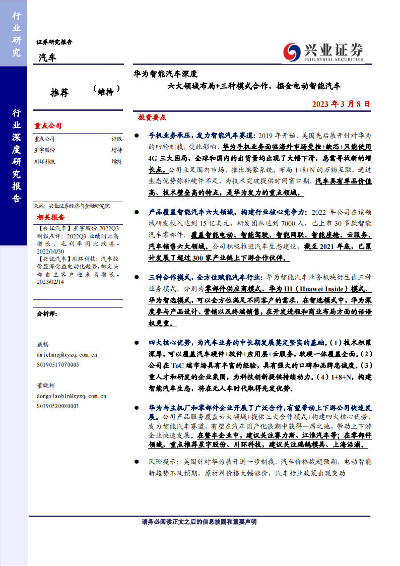 华为汽车专题研究：六大领域布局+三种模式合作，掘金电动智能汽车_00.png