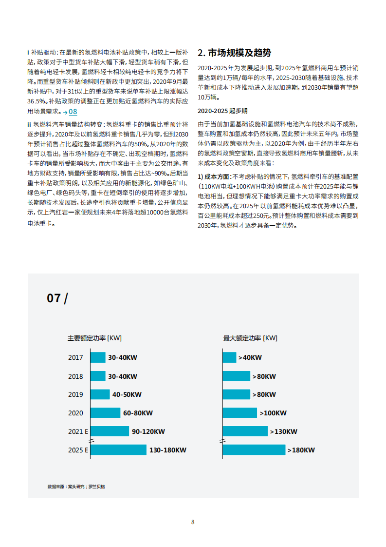 罗兰贝格中国氢燃料电池重卡行业发展白皮书_08.png