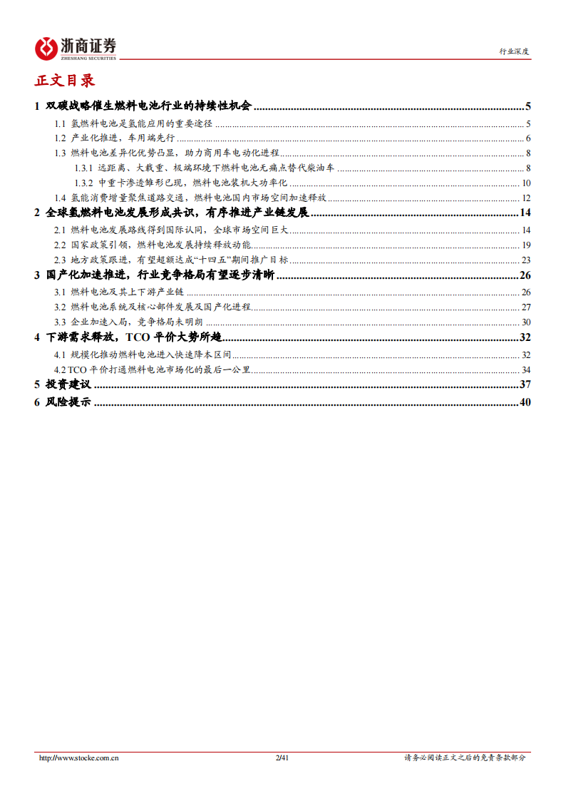 【浙商证券】氢燃料电池行业深度报告：规模化推动市场化，2022开启黄金发展期(1)_01.png