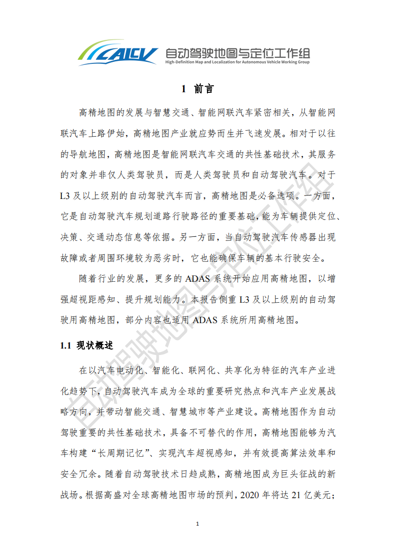 智能网联汽车高精地图白皮书_07.png