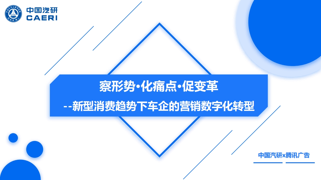 新型消费趋势下车企的营销数字化转型：察形势·化痛点·促变革_00.png