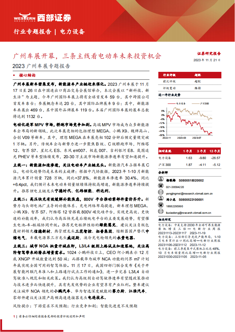 电力设备行业2023广州车展专题报告：广州车展开幕，三条主线看电动车未来投资机会_00.png