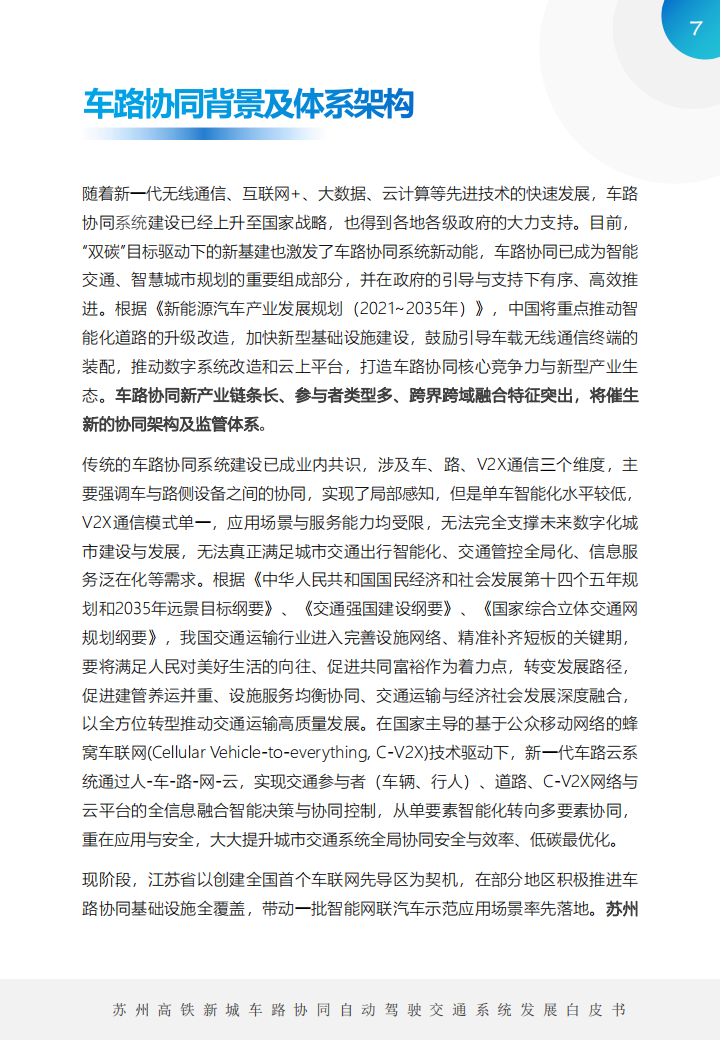 车路协同自动驾驶交通系统发展白皮书_06.png