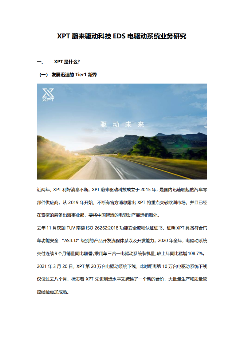 XPT蔚来驱动科技EDS电驱动系统业务研究-2022-07-新势力_00.png