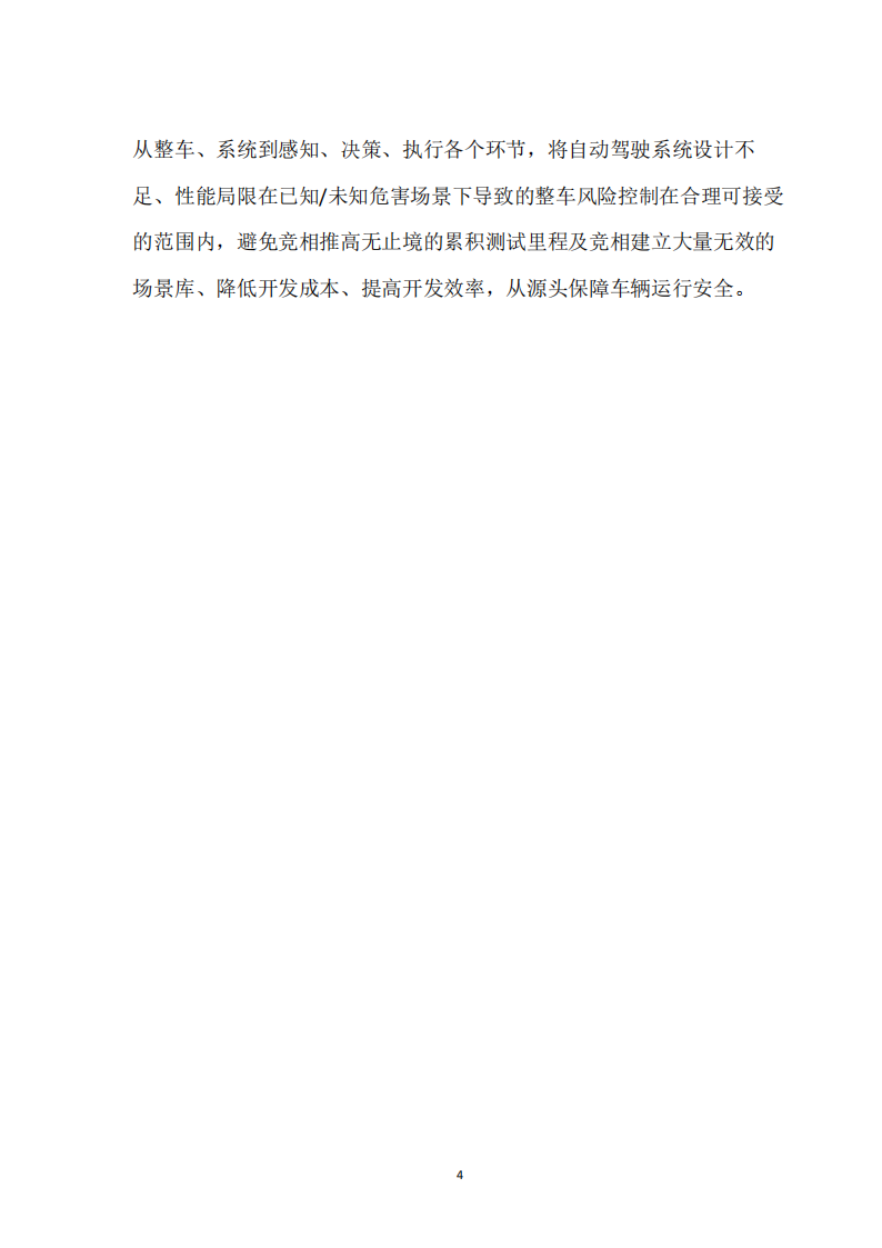 预期功能安全国际标准ISO21448及中国实践白皮书_03.png