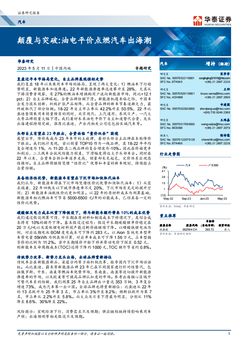 汽车行业深度报告：颠覆与突破，油电平价点燃汽车出海潮_00.png