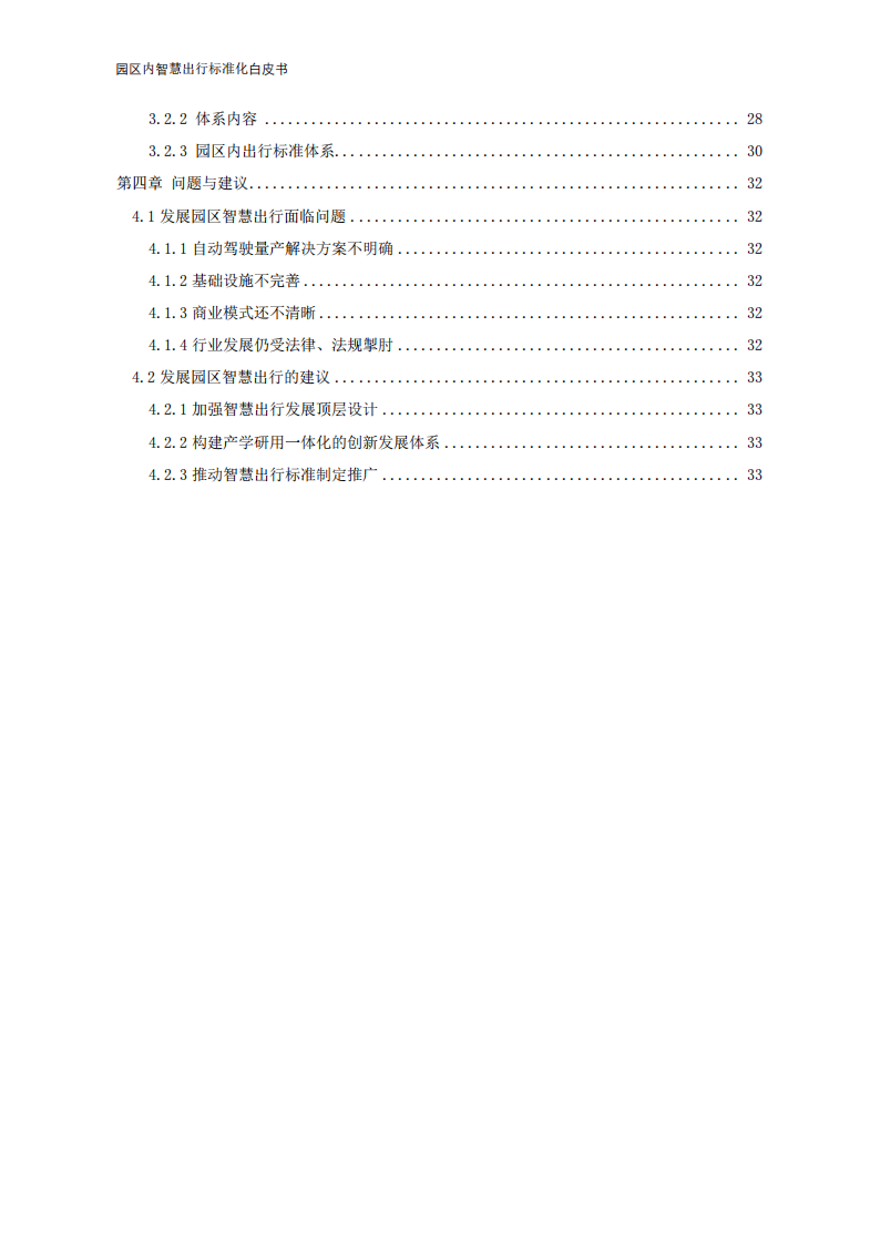 【中国电动汽车百人会智能网联研究院】园区内智慧出行标准化白皮书（2022年）_04.png