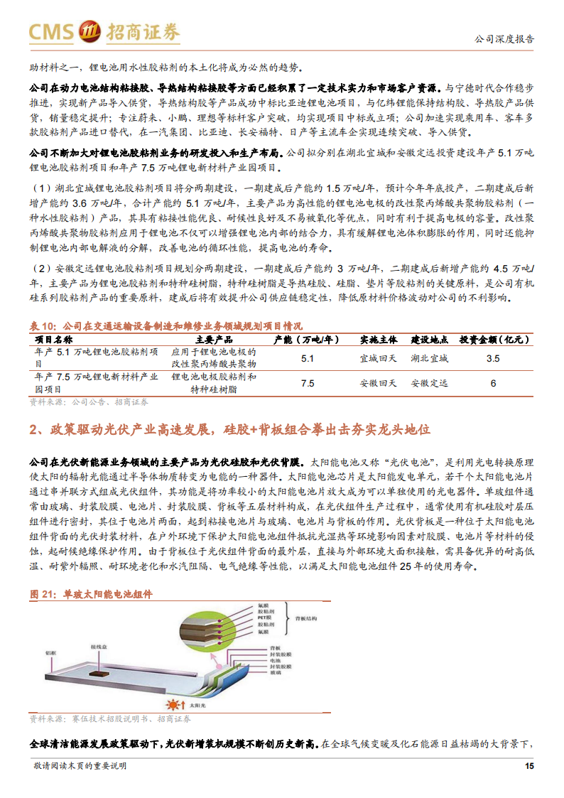 回天新材（300041）研究报告：胶粘剂龙头企业，持续加码光伏、新能源车高价值赛道_14.png