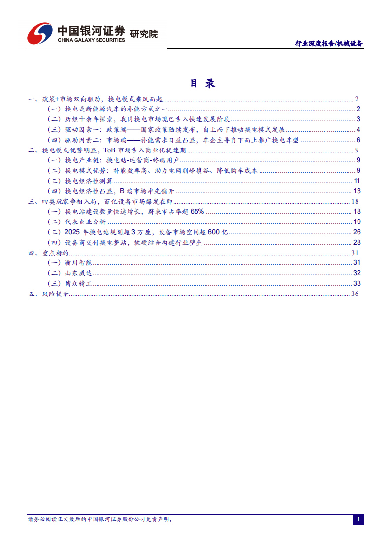 新能源汽车换电行业研究：换电风起ToB先行，百亿设备市场蓄势待发_01.png