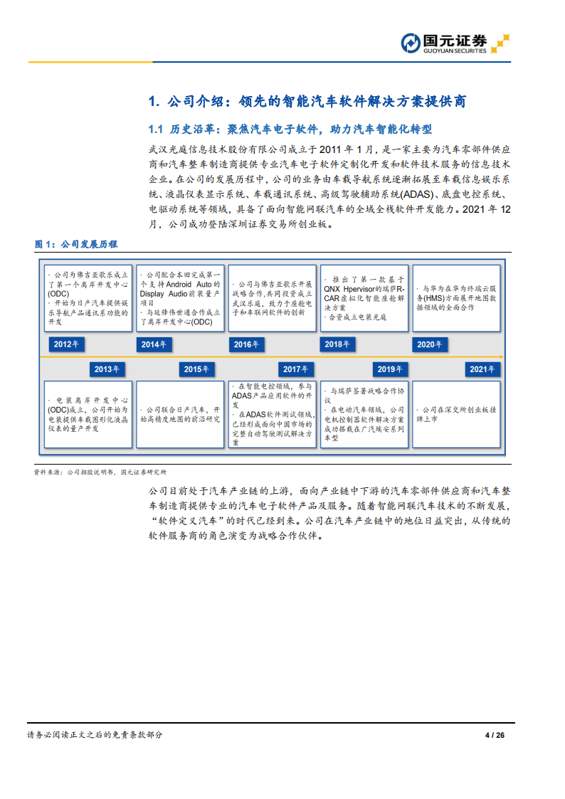 汽车软件行业之光庭信息（301221）研究报告：深耕汽车电子软件，打造超级软件工场_03.png