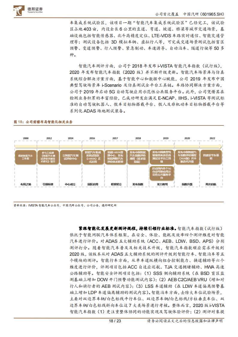 中国汽研研究报告：深耕汽车测评业务，智能化助力公司二次成长_17.png