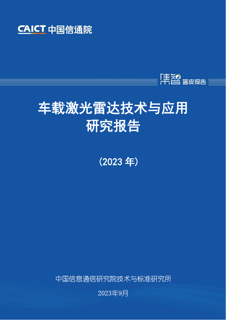 车载激光雷达技术与应用研究报告（2023年）_00.png