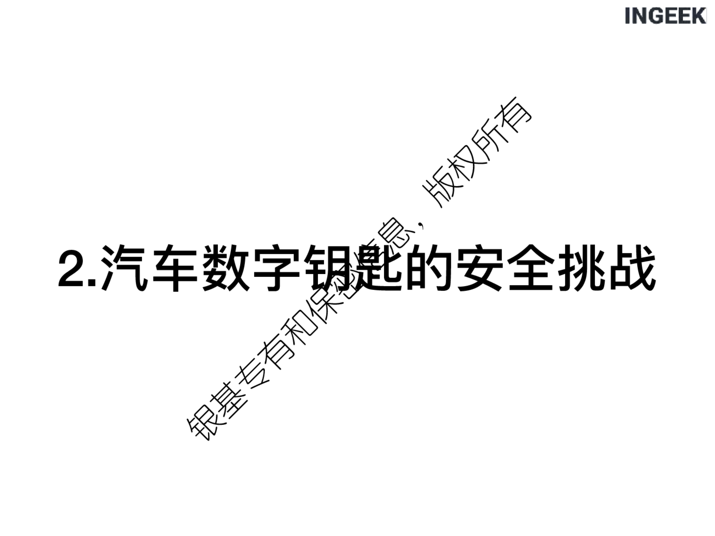 汽车数字钥匙的安全实践-2022-06-智能网联_09.png