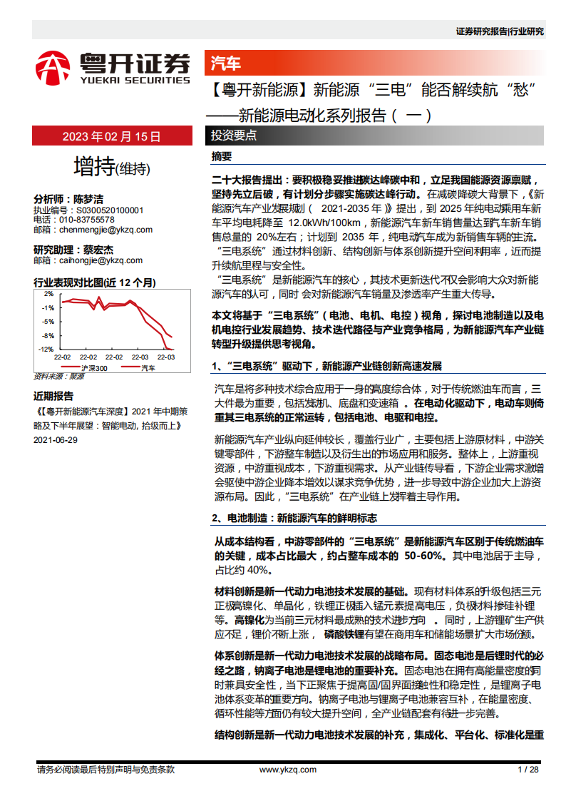 新能源汽车行业专题报告：新能源“三电”能否解续航“愁”_00.png