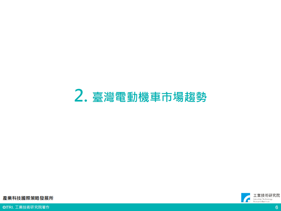 全球电动车市场趋势与产业关键议题（会议PPT）-22页_06.png