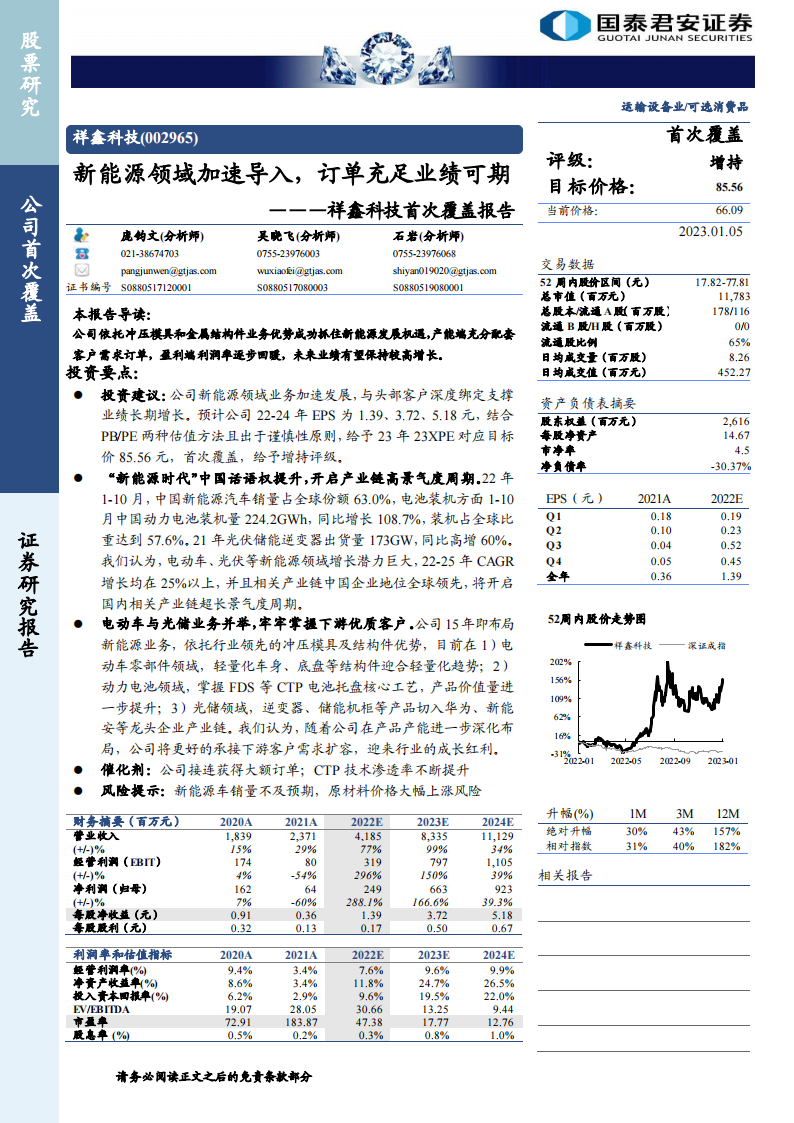 祥鑫科技（002965）研究报告：新能源领域加速导入，订单充足业绩可期_00.png