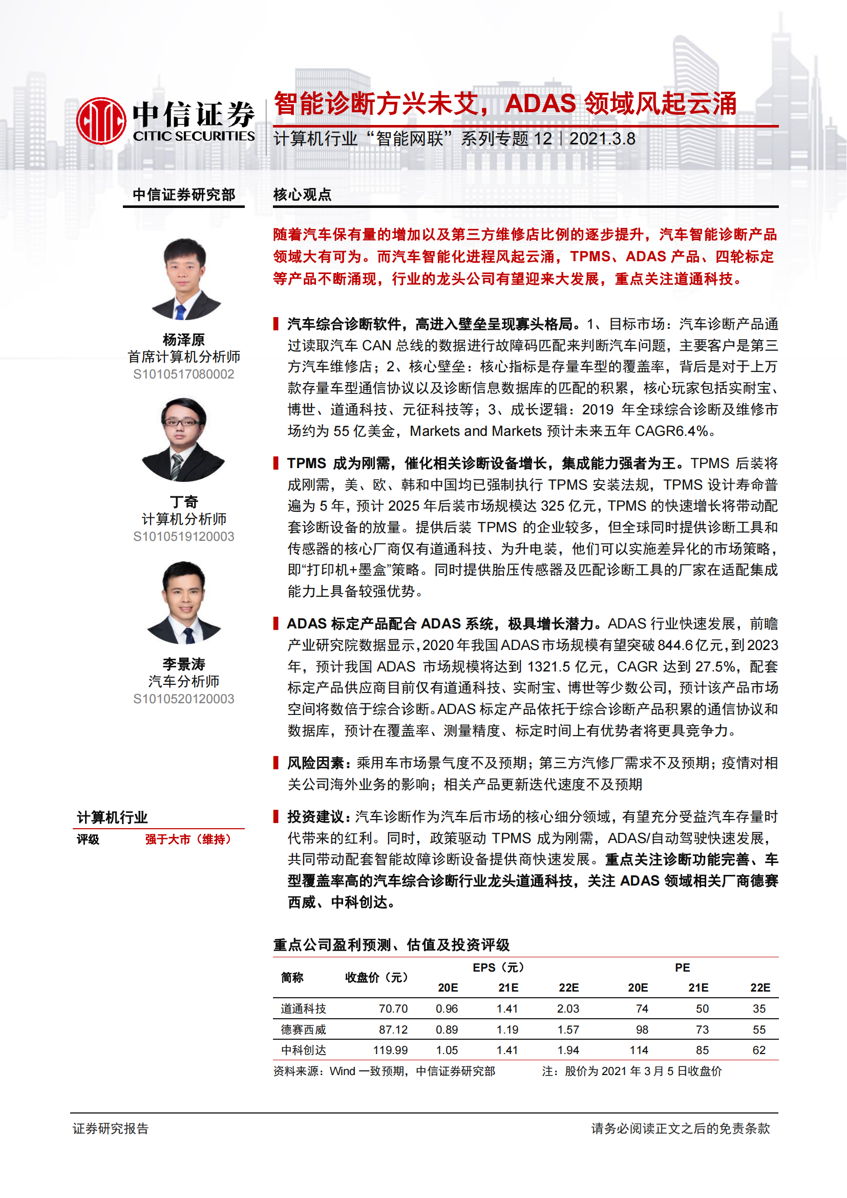 智能网联汽车专题研究报告：智能诊断，ADAS领域风起云涌_00.png