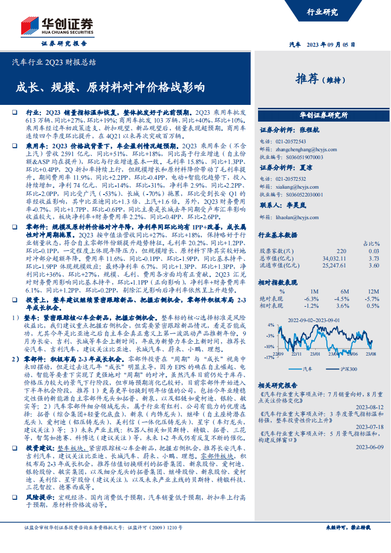 汽车行业2Q23财报总结：成长、规模、原材料对冲价格战影响_00.png