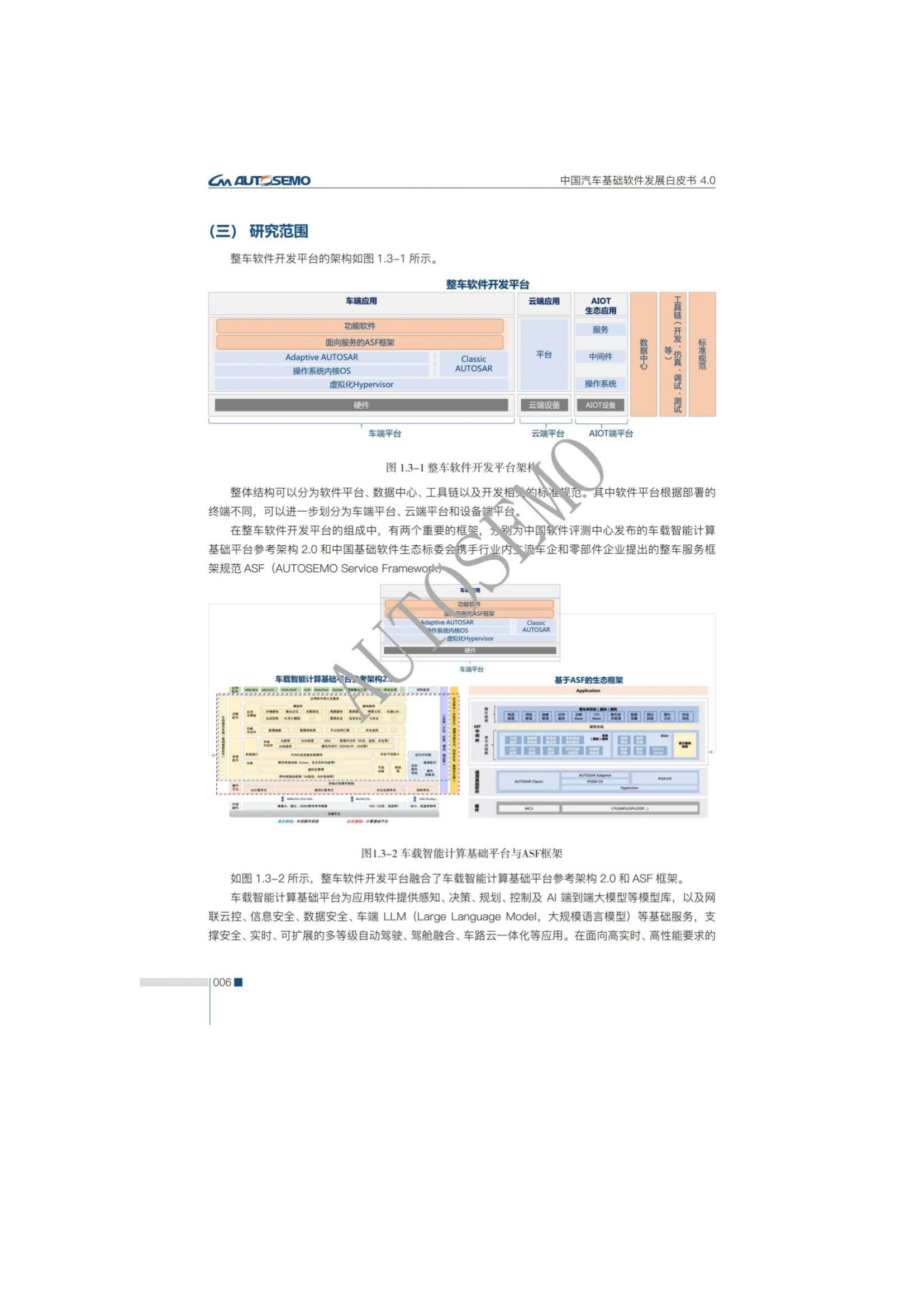 中国汽车基础软件发展白皮书4.0_11.png