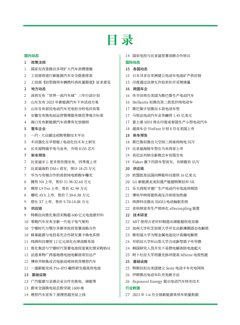 新能源汽车周报2023-8-1总292期_01.png