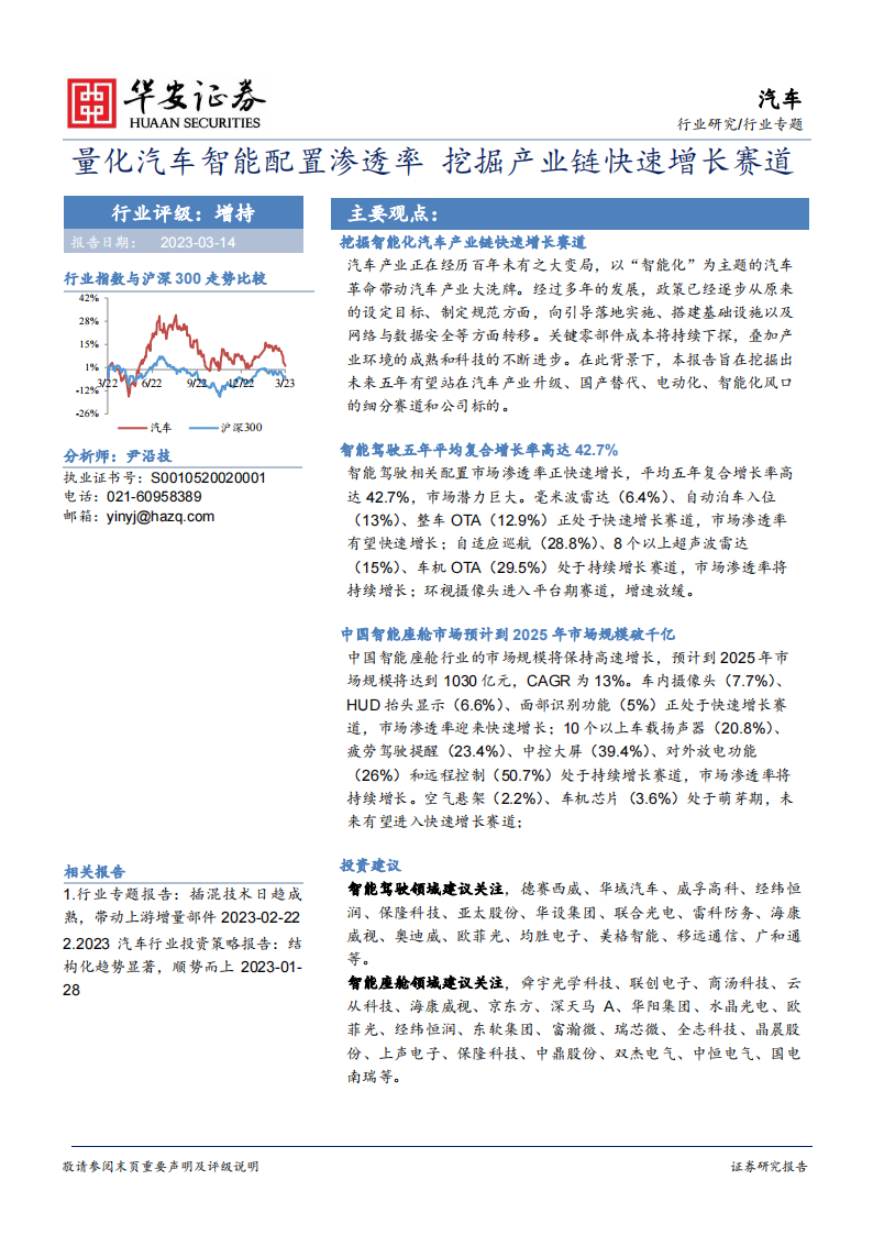 汽车智能化行业专题报告：量化汽车智能配置渗透率，挖掘产业链快速增长赛道_00.png