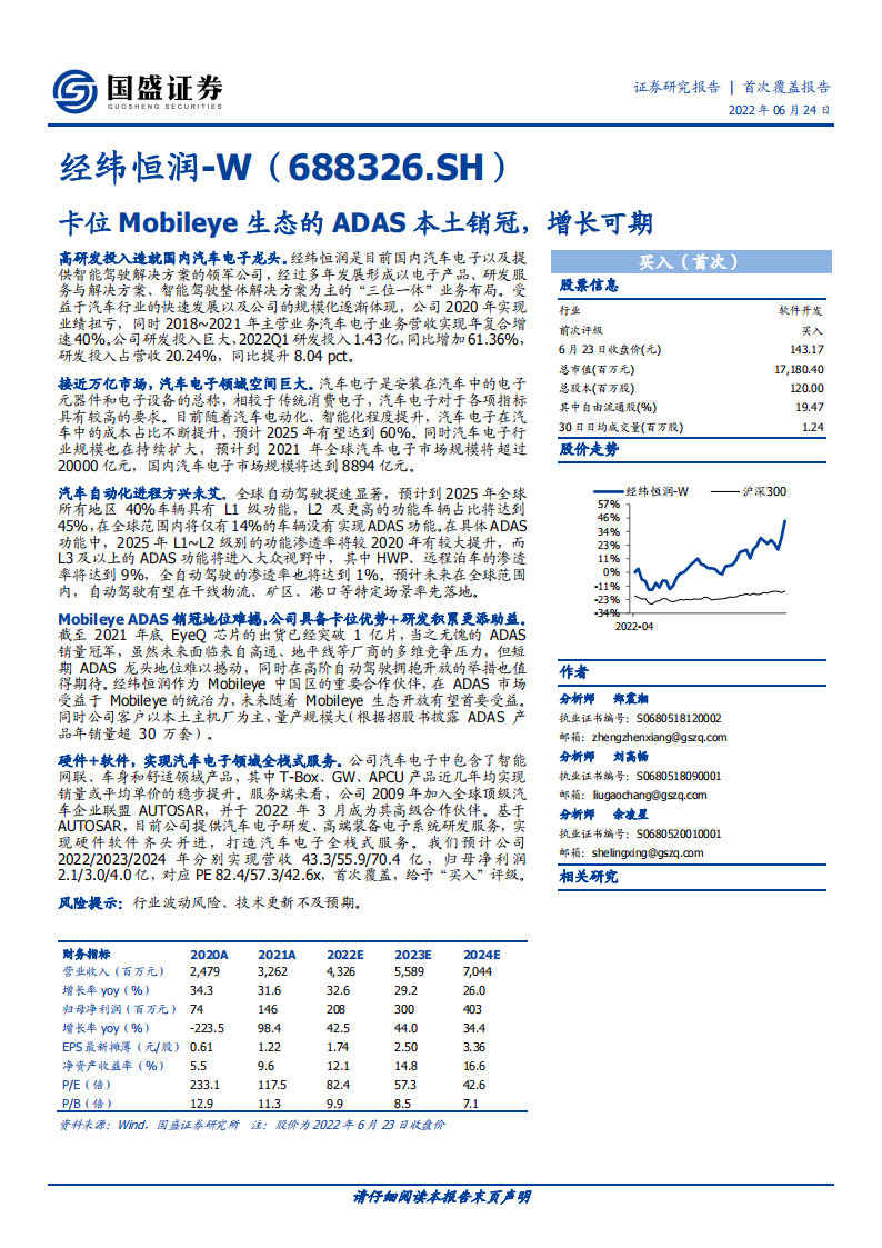 经纬恒润（688326）研究报告：卡位Mobileye生态的ADAS本土销冠，增长可期_00.png