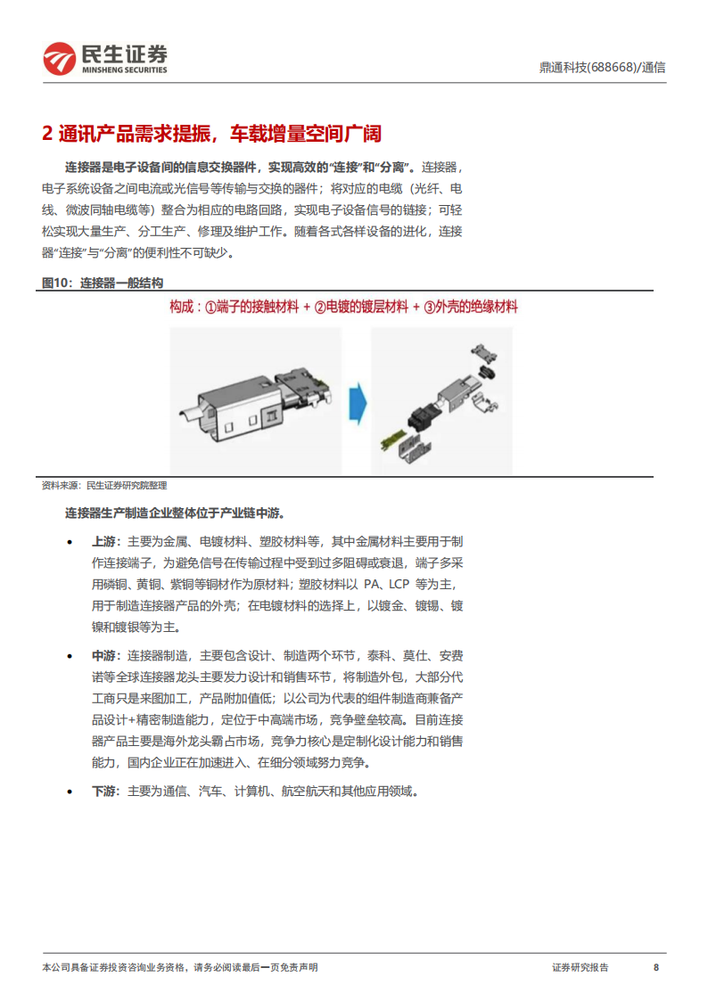 鼎通科技（688668）研究报告：精密制造筑底蕴，车载产品谱新篇_07.png