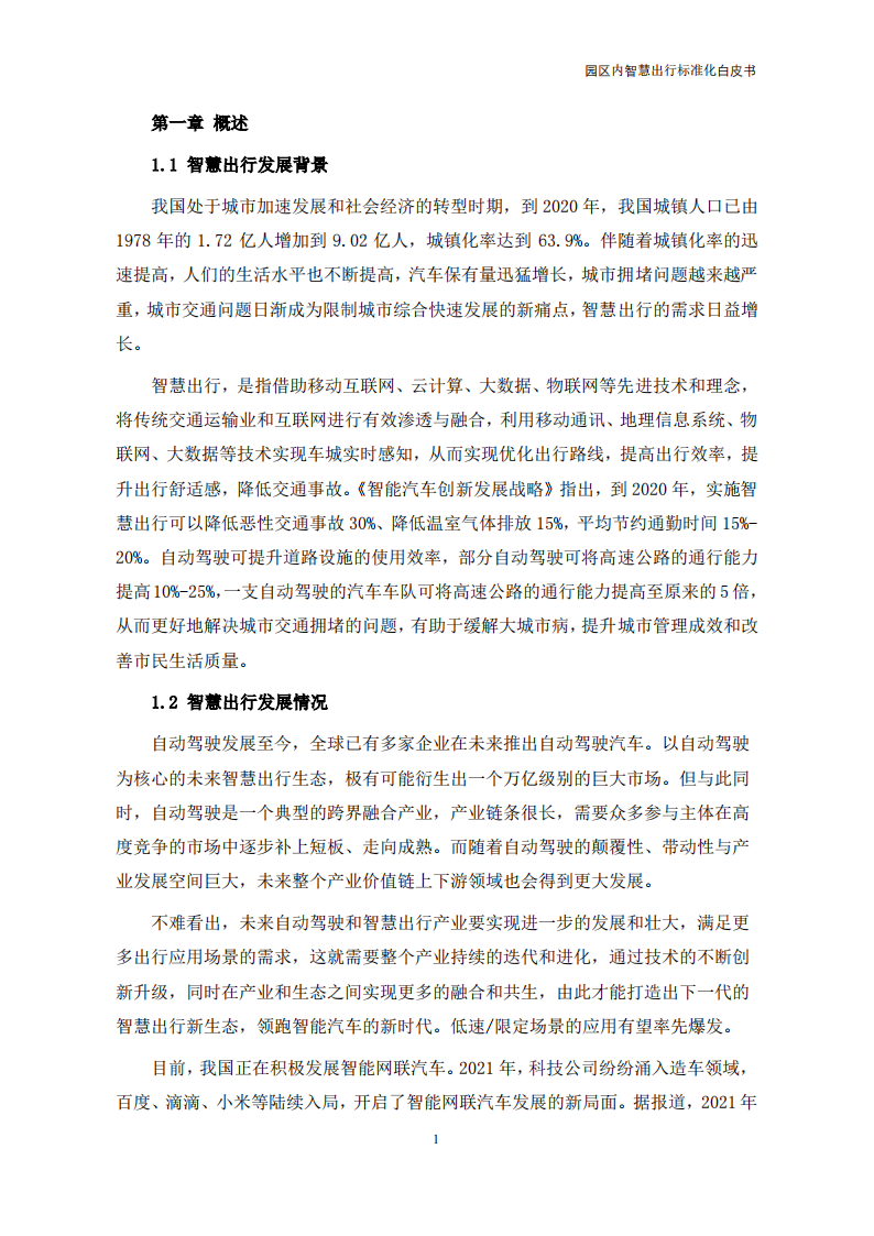 【中国电动汽车百人会智能网联研究院】园区内智慧出行标准化白皮书（2022年）_05.png