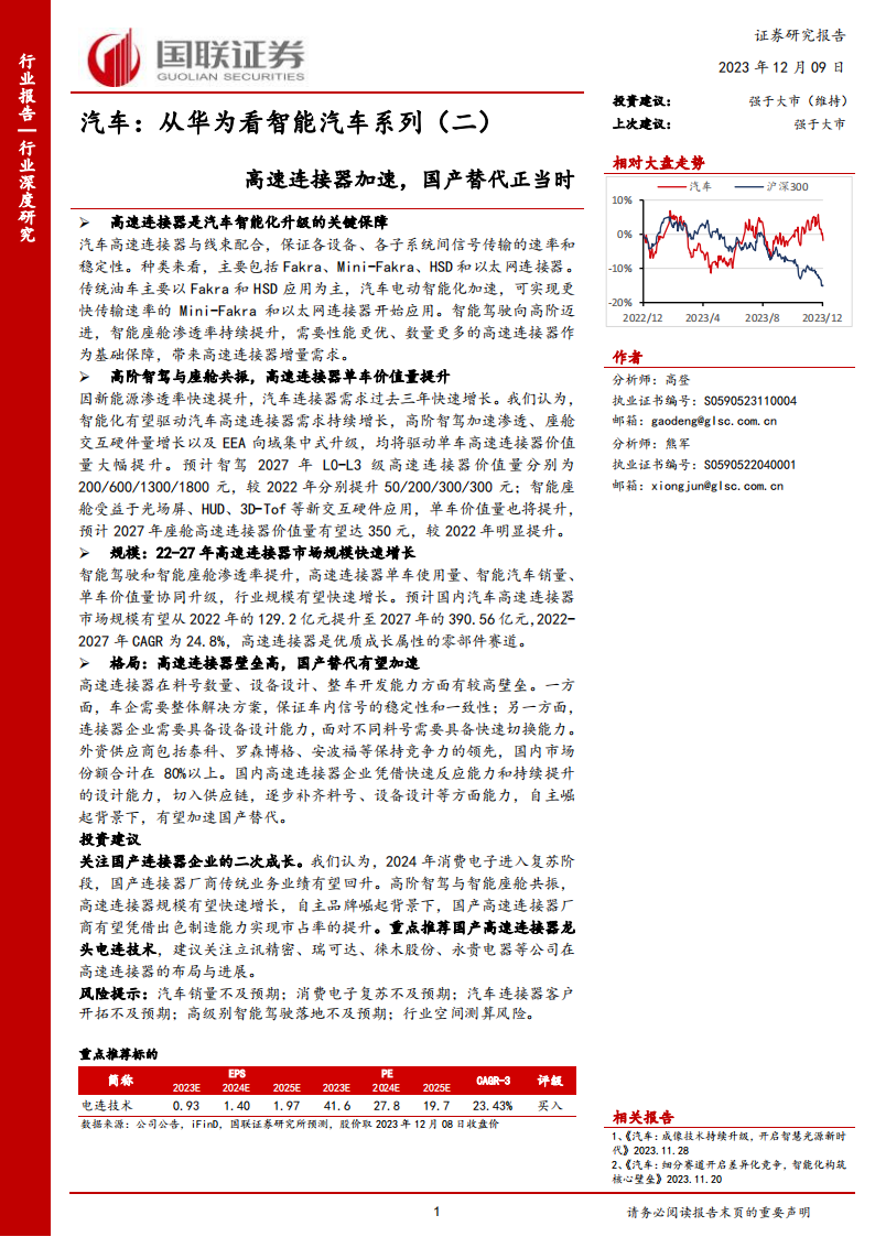 汽车行业专题报告：高速连接器加速，国产替代正当时_00.png