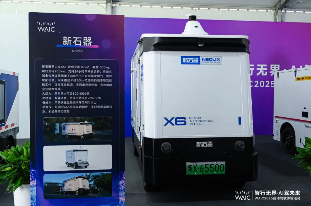 新石器无人车X6登陆WAIC，超大6m³装载空间，200公里续航成焦点！