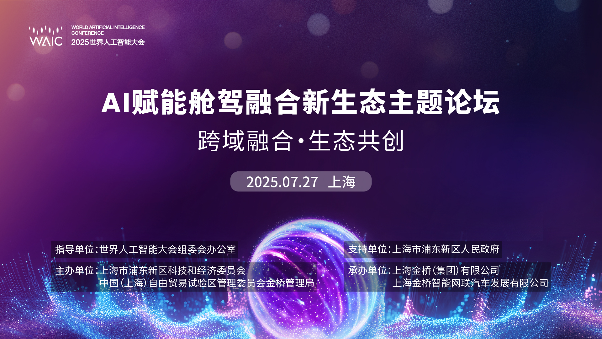 WAIC 2025｜“跨域融合·生态共创”舱驾融合主题论坛邀您一同解码智能出行新趋势！