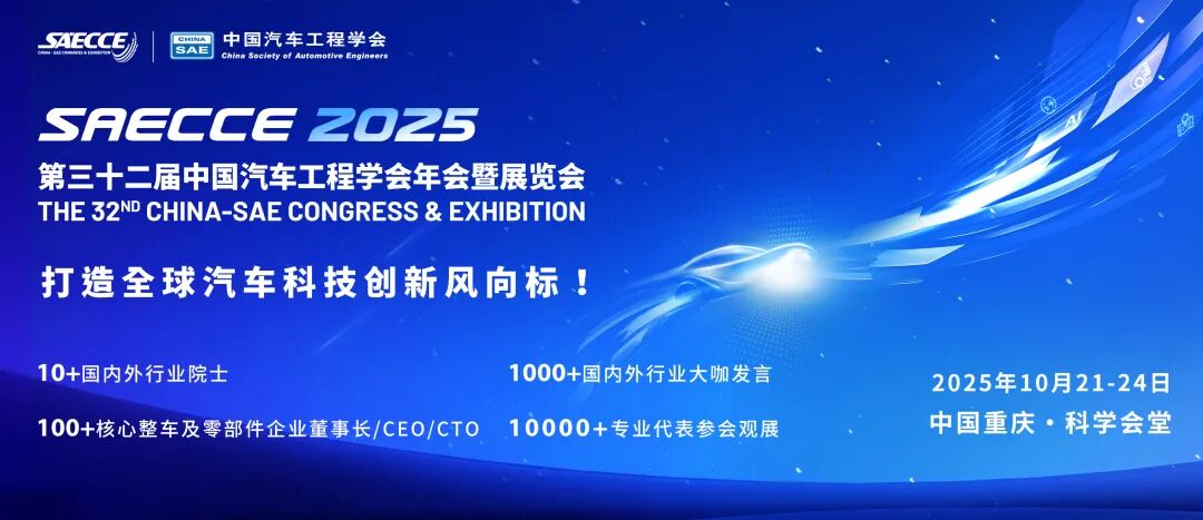万人齐聚，共绘蓝图！第三十二届中国汽车工程学会年会暨展览会在重庆盛大开幕