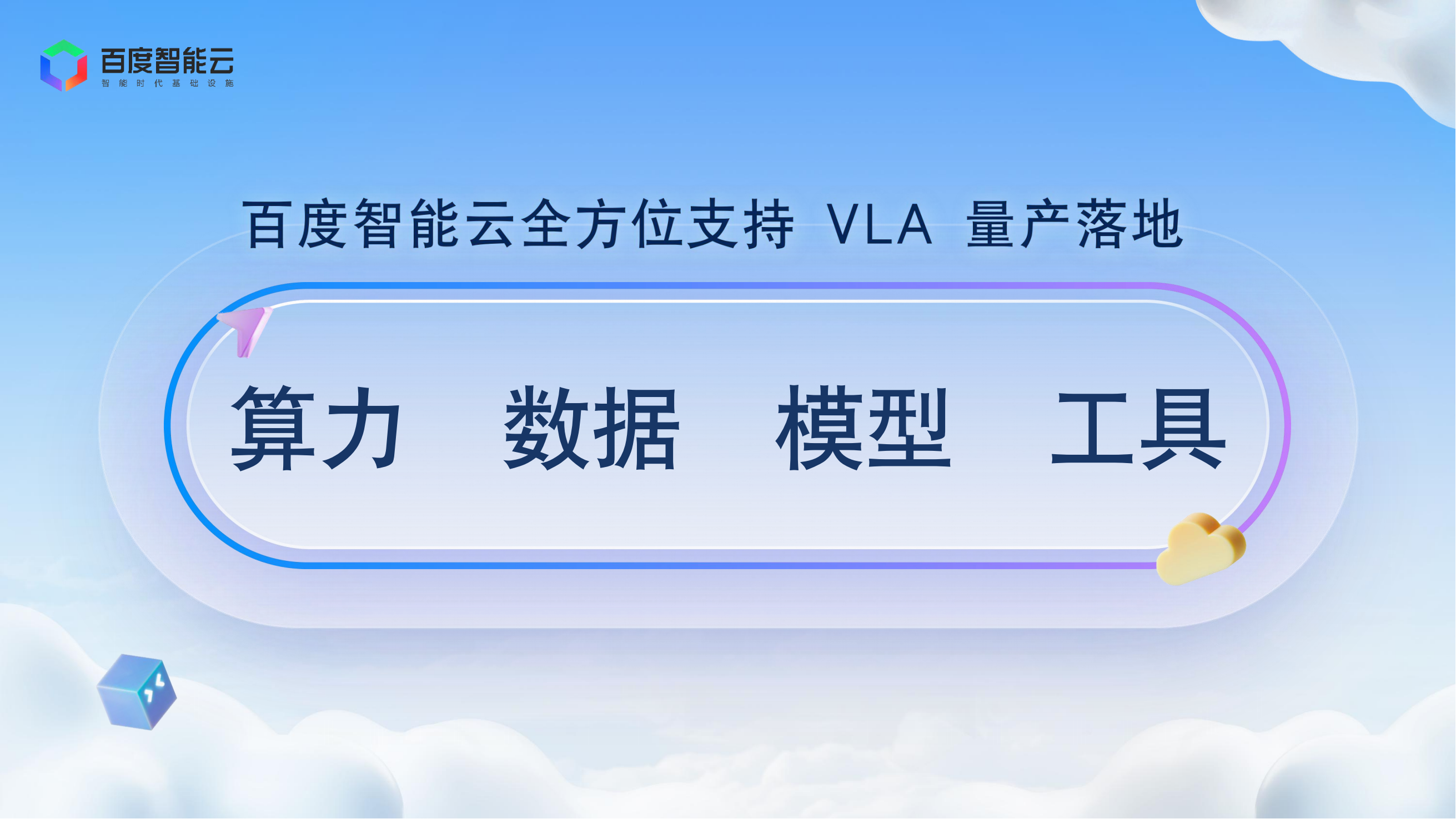 百度智能云四轮驱动，加速VLA智能驾驶量产落地