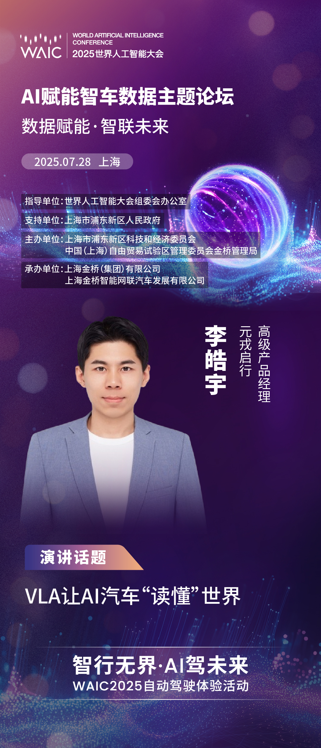 WAIC 2025｜元戎启行：VLA让AI汽车“读懂”世界