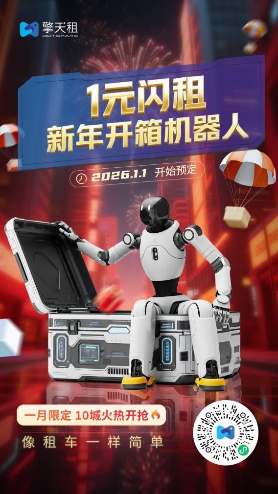 擎天租新年献礼！10城同启“1元闪租”智能机器人体验盛宴，近距离感受科技魅力！