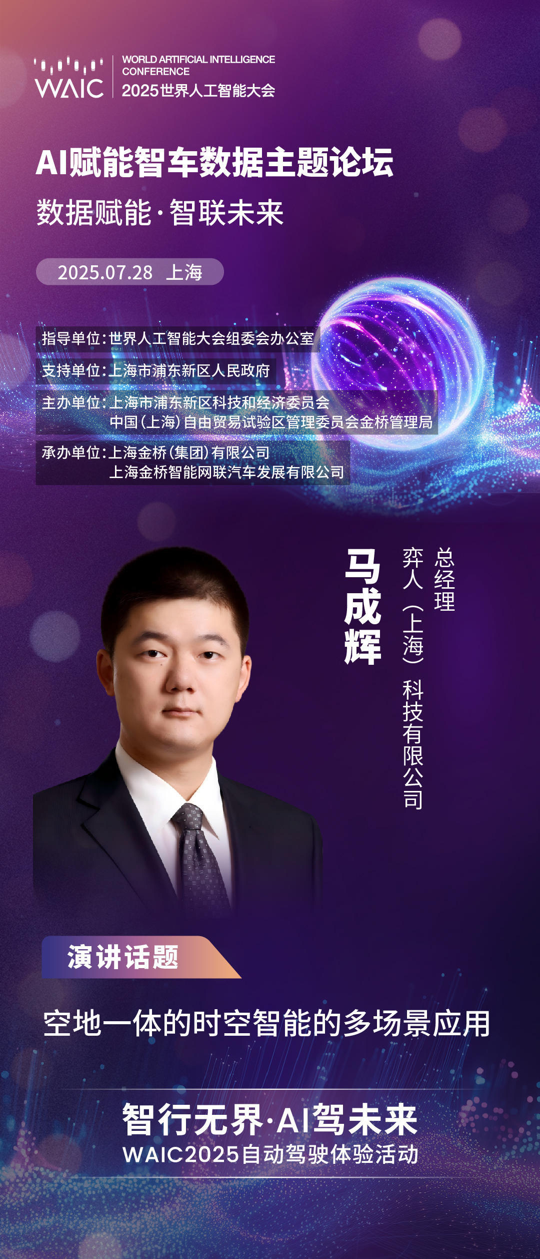 WAIC 2025｜弈人科技：空地一体的时空智能的多场景应用